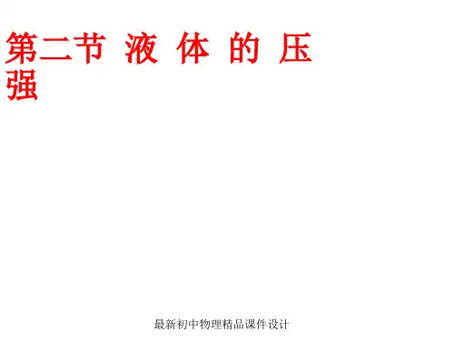 最新八年级物理下册 9.2 液体压强课件 