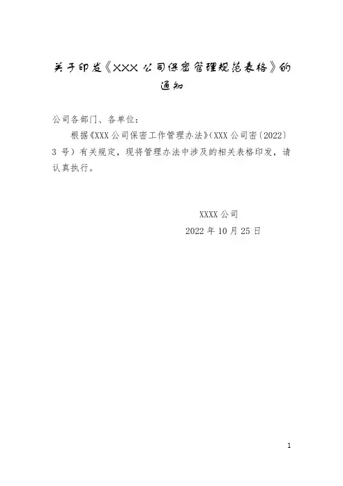 XXX公司保密管理规范表格