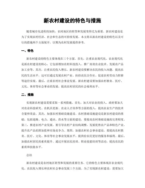 新农村建设的特色与措施