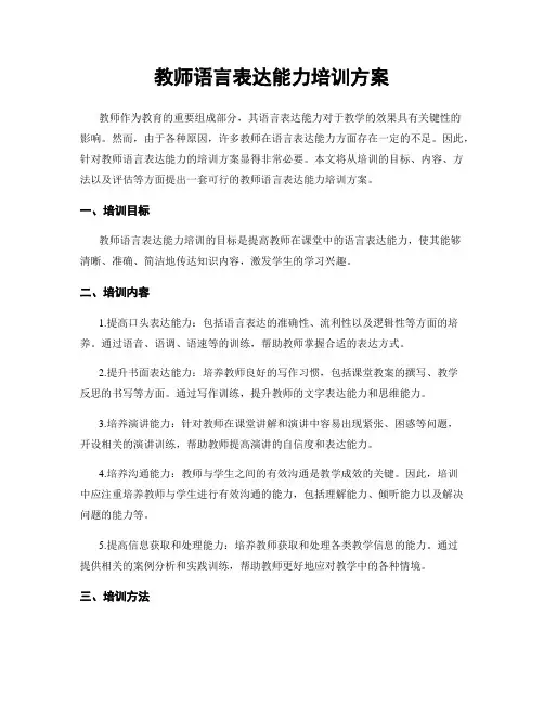教师语言表达能力培训方案