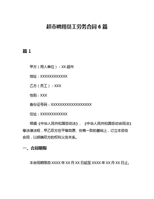 超市聘用员工劳务合同6篇