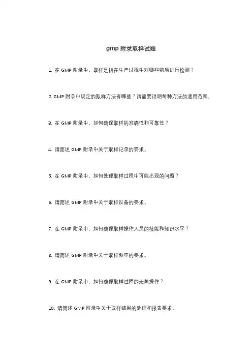 gmp附录取样试题