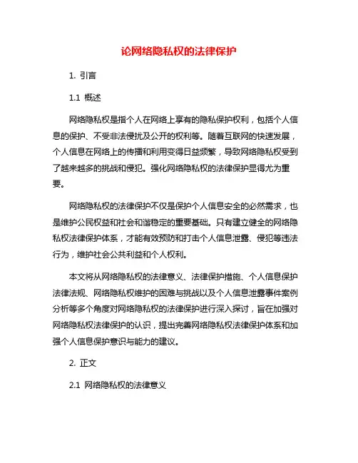论网络隐私权的法律保护