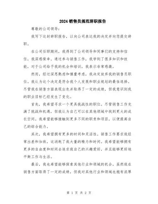 2024销售员规范辞职报告