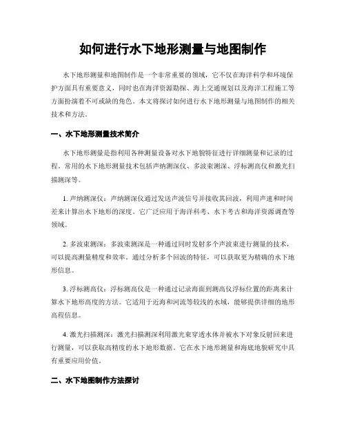 如何进行水下地形测量与地图制作