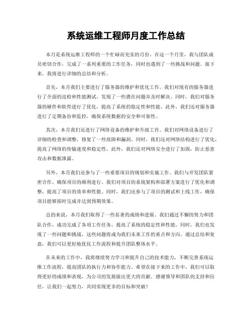 系统运维工程师月度工作总结