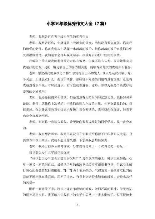 小学五年级优秀作文大全(7篇)