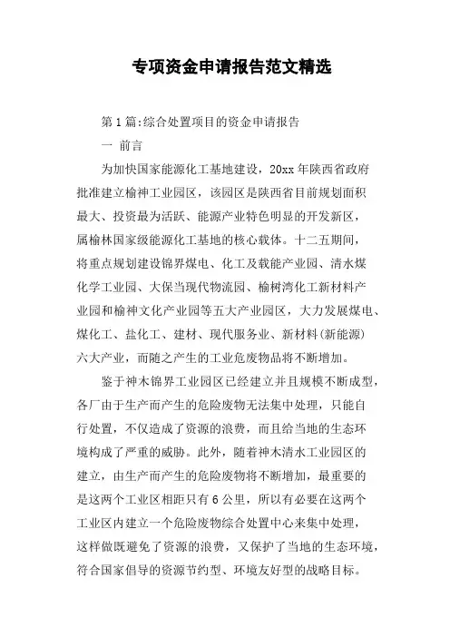 专项资金申请报告范文