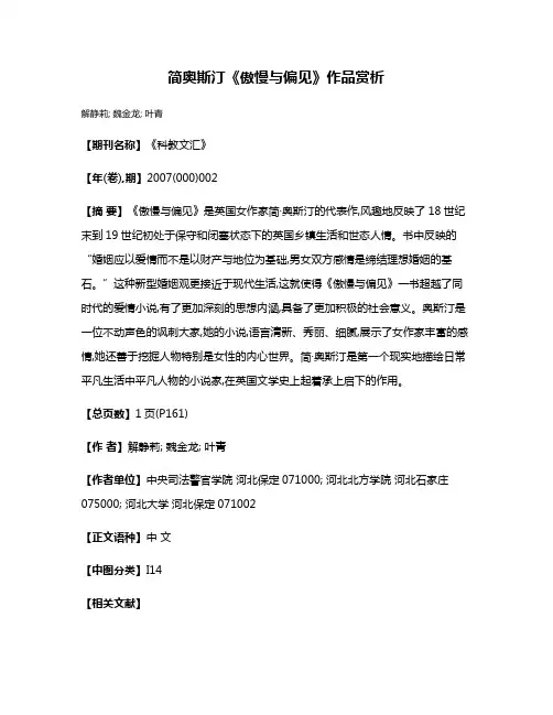 简·奥斯汀《傲慢与偏见》作品赏析