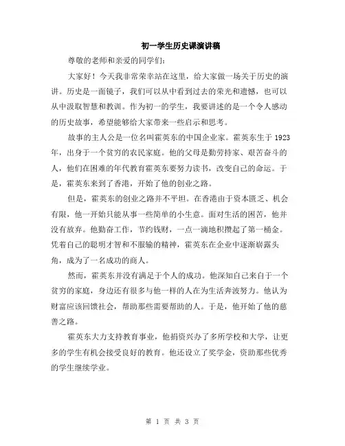 初一学生历史课演讲稿