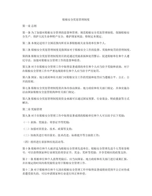 船舶安全奖惩管理制度