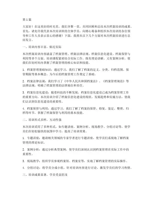 档案培训总结会发言稿(3篇)