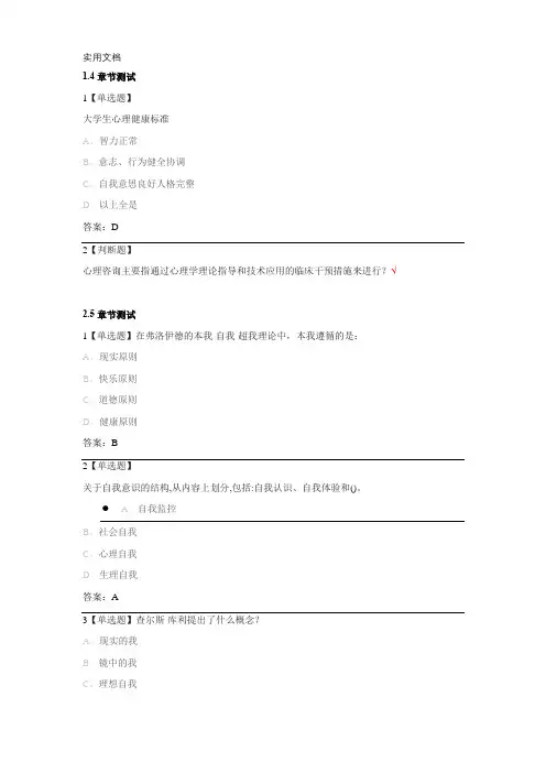 大学生心理健康教育(2020中南大学)章节测试答案