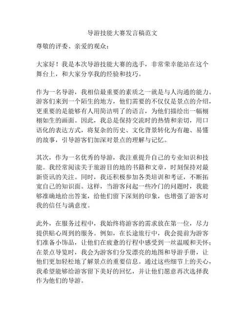 导游技能大赛发言稿范文