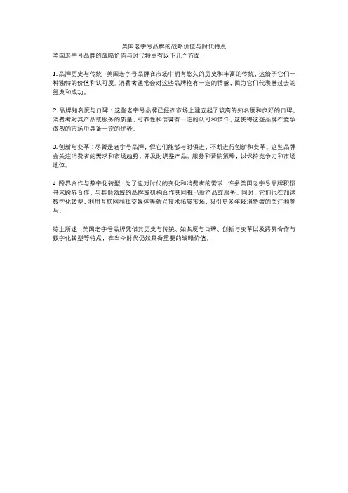 美国老字号品牌的战略价值与时代特点