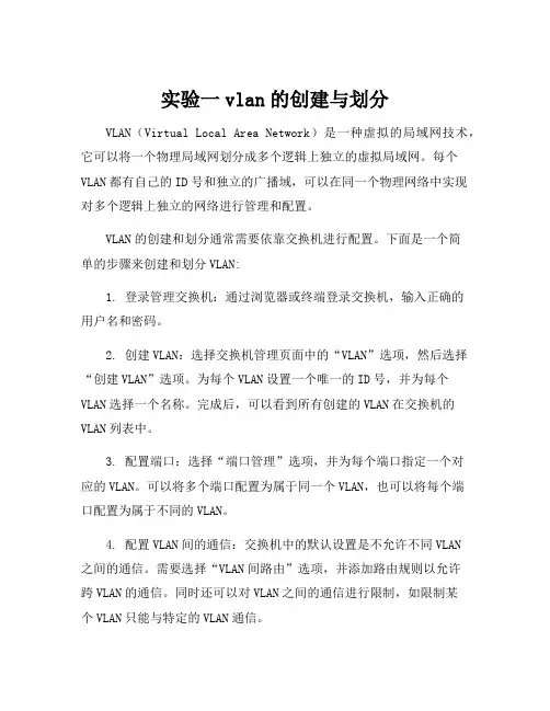 实验一vlan的创建与划分