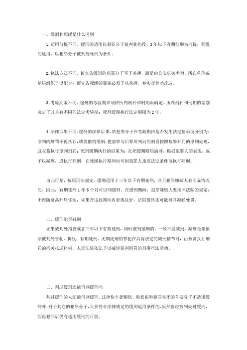 缓刑和死缓是什么区别