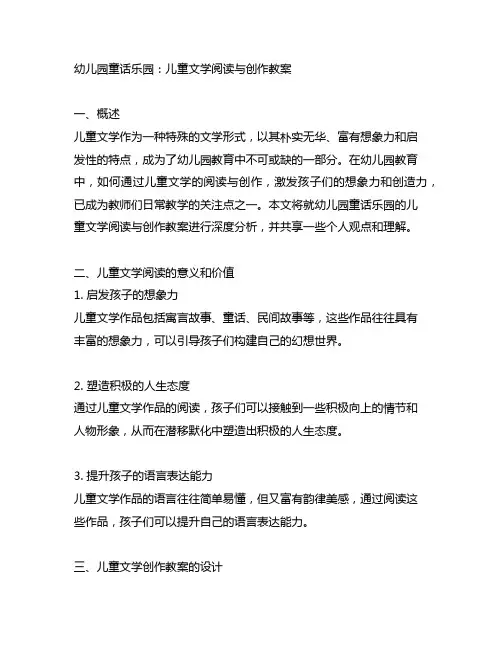 幼儿园童话乐园：儿童文学阅读与创作教案