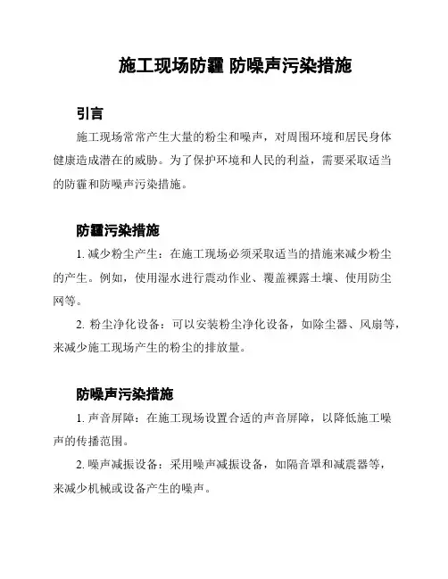 施工现场防霾 防噪声污染措施