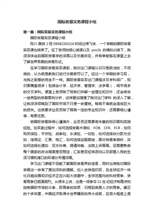 国际贸易实务课程小结