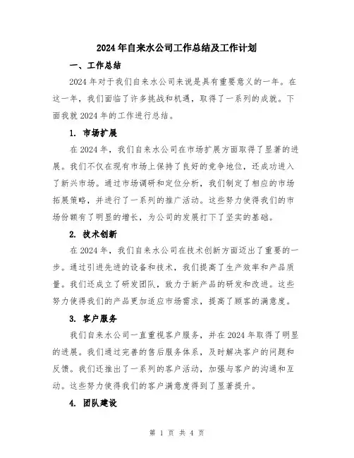 2024年自来水公司工作总结及工作计划