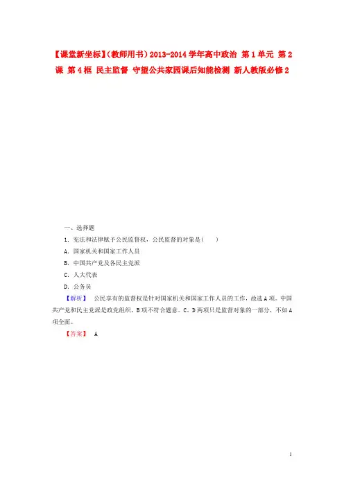 高中政治 第1单元 第2课 第4框 民主监督 守望公共家园课后知能检测 新人教版必修2