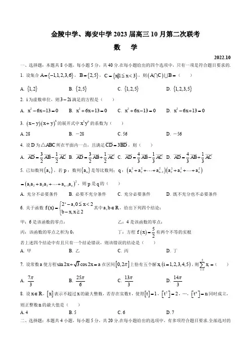 江苏省金陵中学、海安中学2022-2023学年高三上学期10月第二次联考数学试题