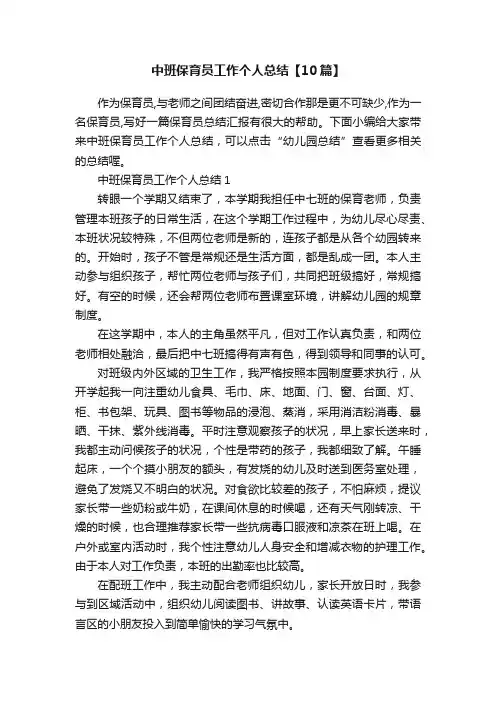 中班保育员工作个人总结【10篇】