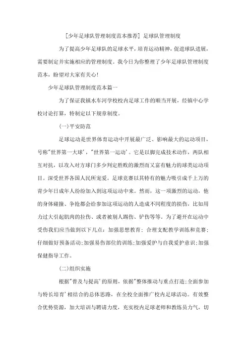 少年足球队管理制度范本推荐足球队管理制度
