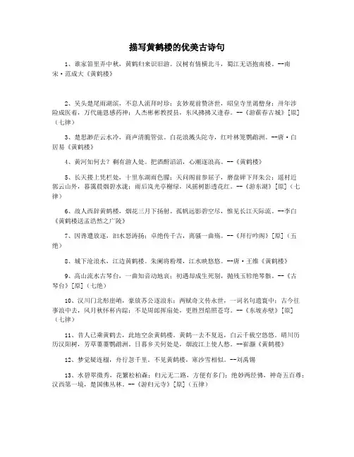 描写黄鹤楼的优美古诗句