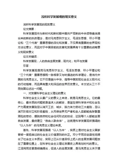 浅析科学发展观的现实意义