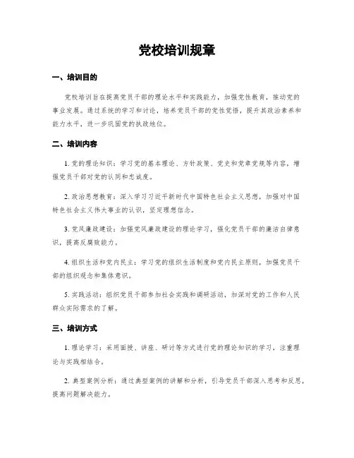 党校培训规章