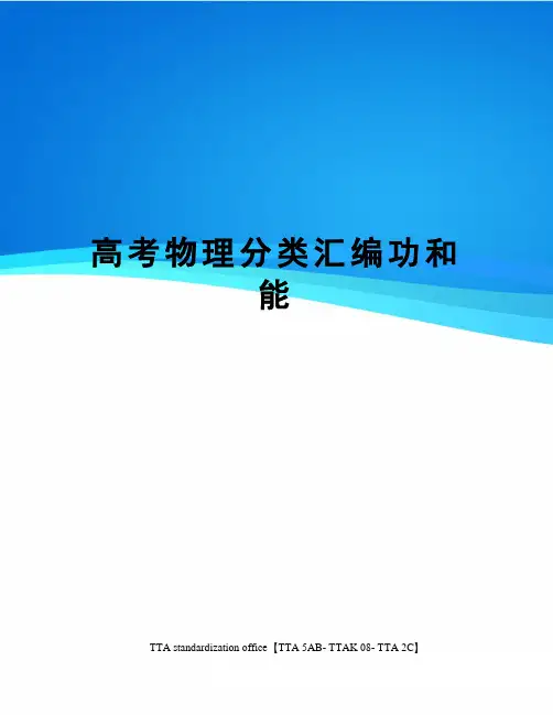 高考物理分类汇编功和能