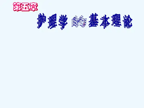 第五章 护理学基本理论