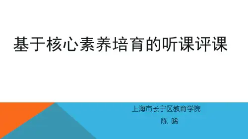 20190711-1基于核心素养培养的听课评课(陈晞)