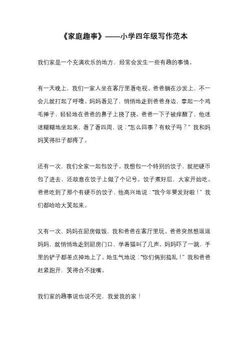《家庭趣事》——小学四年级写作范本