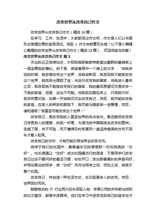 改变世界从改变自己作文（精选18篇）