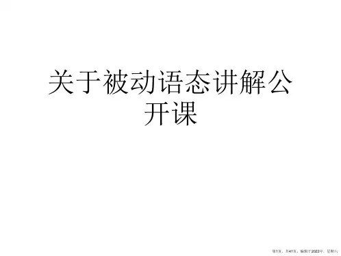 被动语态讲解公开课