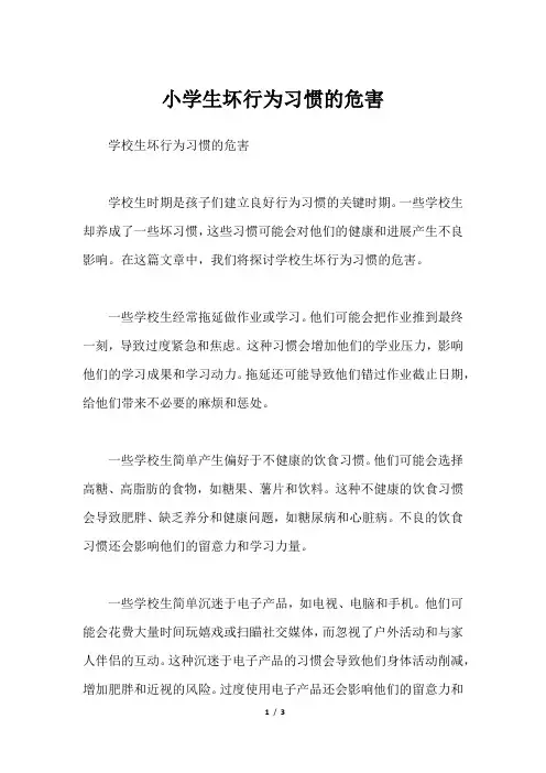 小学生坏行为习惯的危害