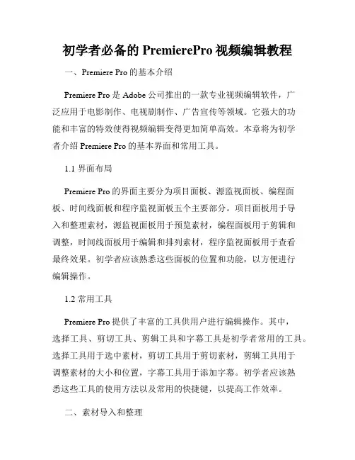 初学者必备的PremierePro视频编辑教程