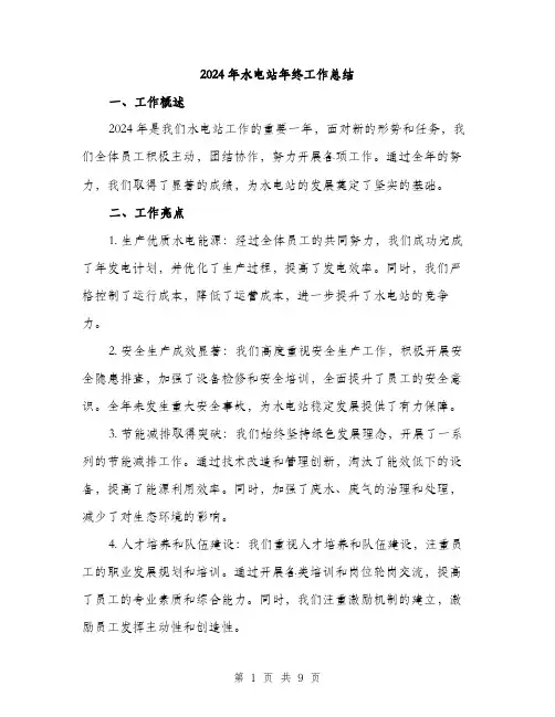 2024年水电站年终工作总结(三篇)
