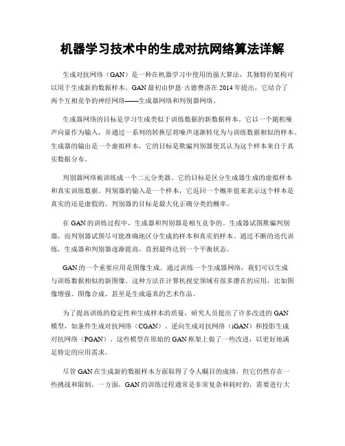 机器学习技术中的生成对抗网络算法详解