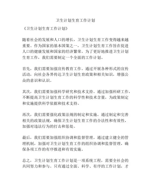 卫生计划生育工作计划