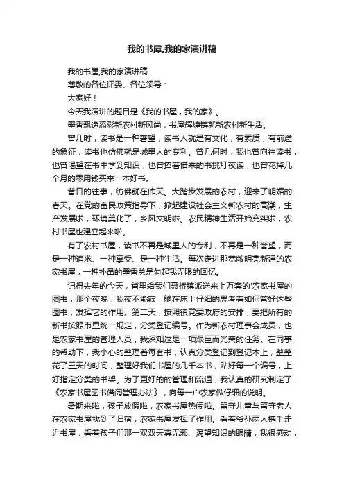 我的书屋,我的家演讲稿