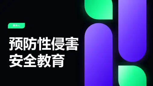 预防性侵害安全教育