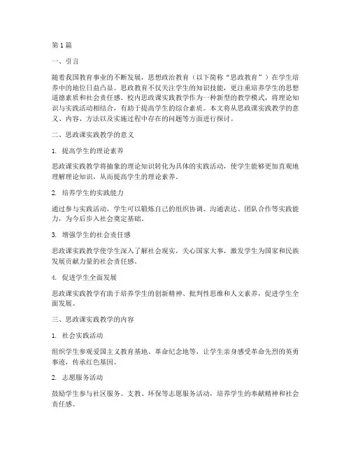 学生校内思政课实践教学(3篇)