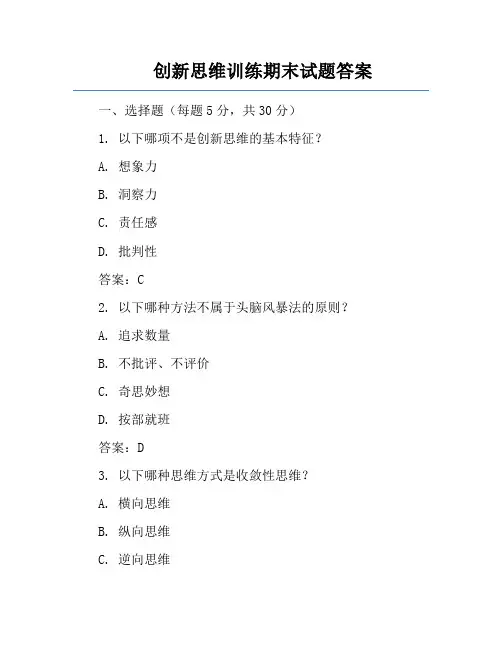 创新思维训练期末试题答案