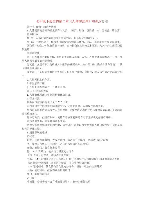 七年级下册生物第二章《人体的营养》知识点总结