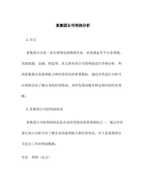 某集团公司利润分析