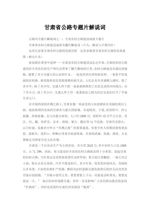 甘肃省公路专题片解说词
